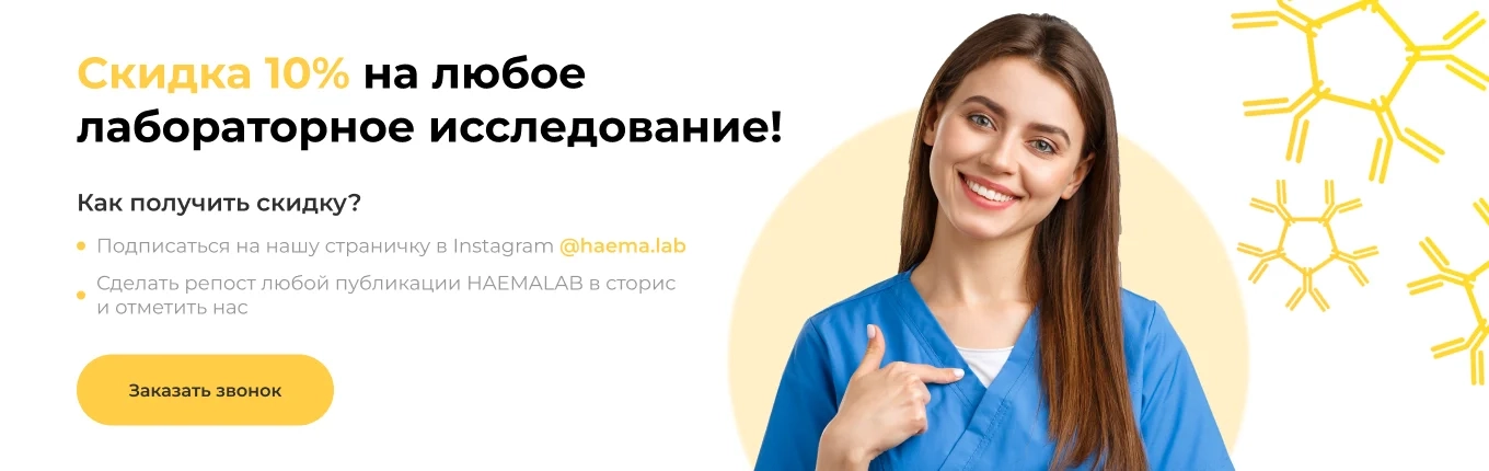 Скидка 10% на любое лабораторное исследование!