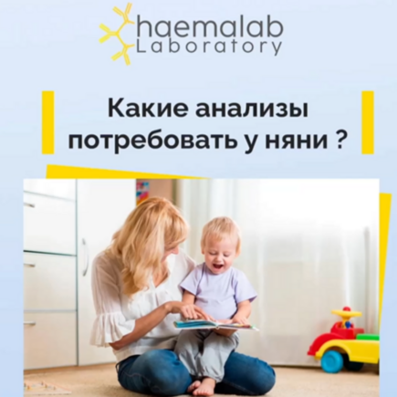 Какие анализы потребовать у няни?