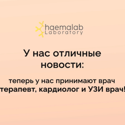 У нас отличные новости: теперь у нас принимают врач терапевт, кардиолог и УЗИ врач!